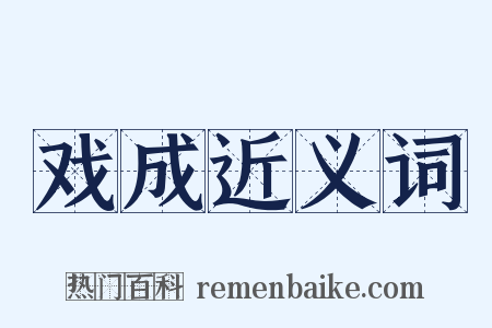 戏成近义词是什么意思的图片